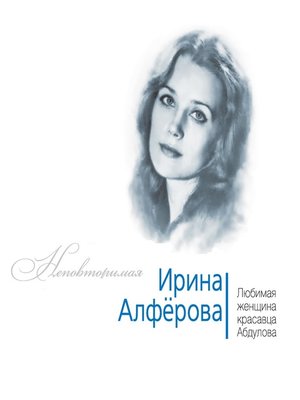 cover image of Ирина Алферова. Любимая женщина красавца Абдулова